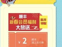 顺丰新春会员福利大放送送2元顺丰寄件券