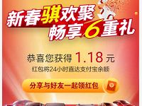 支付宝郑州日产新春畅享6重礼抽随机支付宝红包 支付宝红包 活动线报  第1张