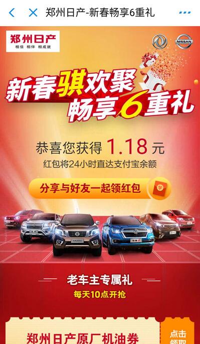 支付宝郑州日产新春畅享6重礼抽随机支付宝红包 支付宝红包 活动线报  第3张
