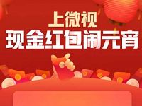 上微视现金红包闹元宵红包链接合集大全领微信红包 微信红包 活动线报  第1张