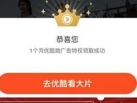 优酷福利免费领1个月优酷体验会员免广告 免费会员VIP 优惠福利  第1张
