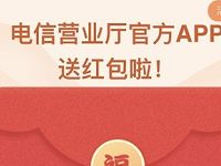 电信营业厅携手翼支付抽1 5元话费红包 免费话费 活动线报  第1张