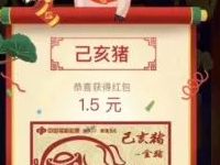 福彩刮刮乐元宵送猪福抽奖亲测1.5元微信红包 微信红包 活动线报  第1张