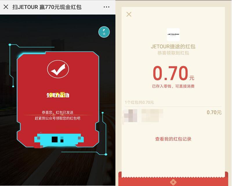 扫捷途车标抽奖送亲测0.7元微信红包奖励 微信红包 活动线报  第3张