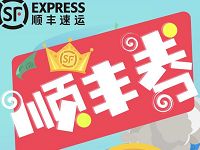 顺丰会员权益活动送2元顺丰快递寄件券
