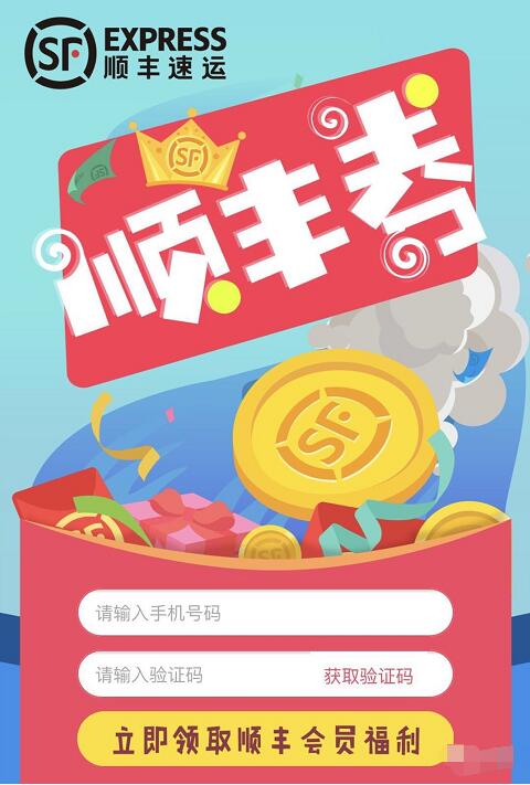 顺丰会员权益活动送2元顺丰快递寄件券 快递优惠券 优惠福利  第3张