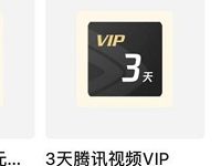 腾讯视频积分改版可兑换3 31天腾讯视频会员 免费会员VIP 活动线报  第1张