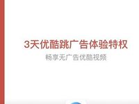 支付宝收藏优酷小程序送3天优酷体验会员 免费会员VIP 优惠福利  第1张
