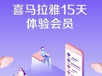 京东会员使用0.01钢镚可兑换15天喜马拉雅会员 免费会员VIP 优惠福利  第1张