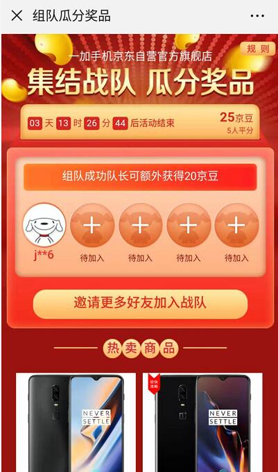 京东一加手机旗舰店组队瓜分5 20京豆奖励 京东 活动线报  第3张