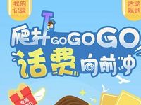 中国移动玩爬杆游戏兑换2 50话费奖励 免费话费 活动线报  第1张