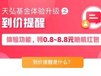 支付宝天弘基金体验升级到价提醒领最高8.8元支付宝红包 支付宝红包 活动线报  第1张