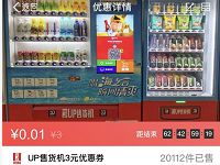 支付宝1分钱可领3元UP售货机代金券 优惠卡券 优惠福利  第1张