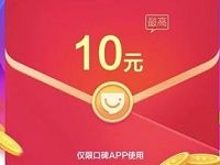 支付宝口碑携手饿了么送10元口碑红包