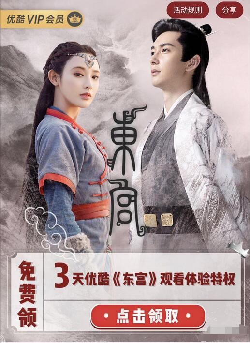 免费领取3天优酷体验会员《东宫》观看体验特权 免费会员VIP 优惠福利  第3张