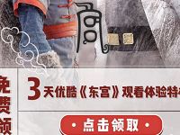 免费领取3天优酷体验会员《东宫》观看体验特权 免费会员VIP 优惠福利  第1张