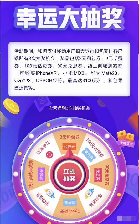 和包支付幸运每天抽大奖送2 100元话费券 免费话费 优惠福利  第3张