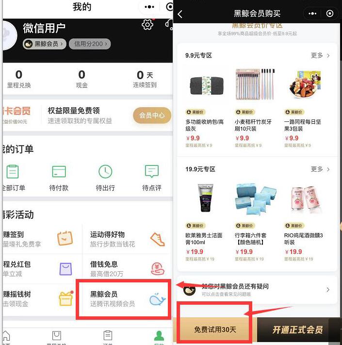 同程旅行试用黑鲸会员领10元国内打车立减券 出行优惠券 免费会员VIP 优惠福利  第2张