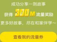 和家亲APP和家伴学分享送300M移动流量 免费流量 活动线报  第1张