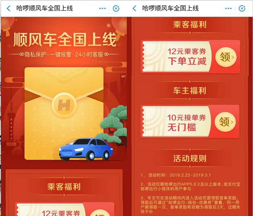 支付宝旗下哈啰顺风车全国上线认证车主送10元现金 出行优惠券 活动线报  第3张