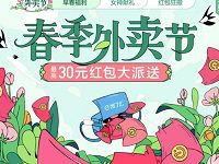 饿了么春季外卖节每天抽最高30元饿了么外卖红包