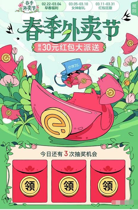 饿了么春季外卖节每天抽最高30元饿了么外卖红包 外卖优惠券 优惠福利  第3张