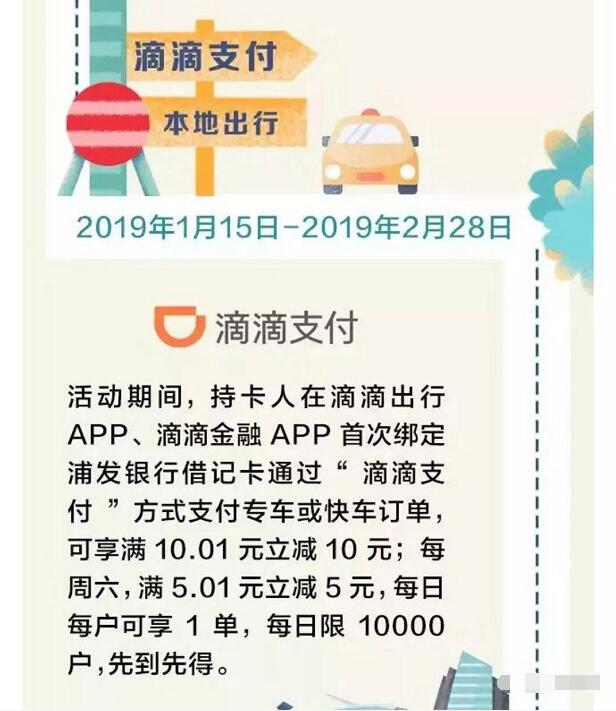 滴滴出行APP浦发借记卡支付满立减5 10元 出行优惠券 优惠福利  第1张