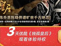 免费领取3天优酷《独孤皇后》观看体验特权 免费会员VIP 优惠福利  第1张