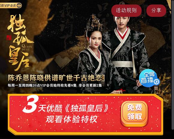 免费领取3天优酷《独孤皇后》观看体验特权 免费会员VIP 优惠福利  第3张