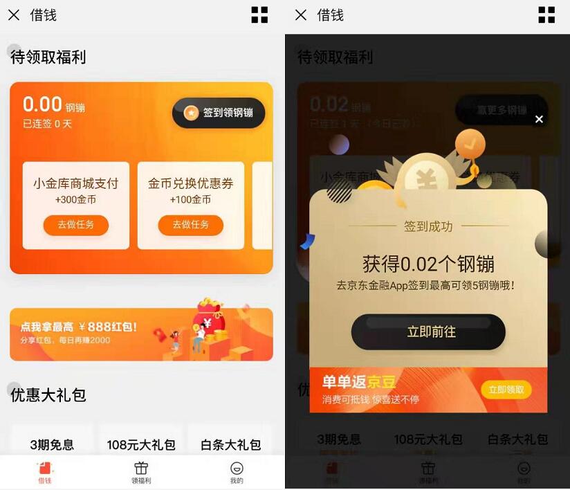 京东借钱页面每天签到送随机京东钢镚 京东 活动线报  第3张