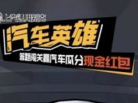 淘宝汽车英雄每天答题瓜分百万淘宝现金红包 天猫淘宝 活动线报  第1张