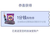加油宝APP新用户1分钱撸10元洗衣液等实物 免费实物 理财羊毛  第1张