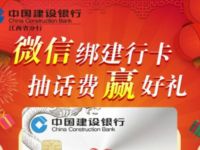 江西建行微信绑建行卡1分钱抽1 50元手机话费 免费话费 活动线报  第1张
