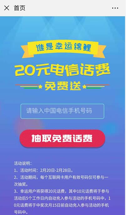 电信互联网卡幸运锦鲤抽20元电信话费非必中 免费话费 活动线报  第3张