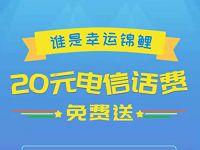 电信互联网卡幸运锦鲤抽20元电信话费非必中 免费话费 活动线报  第1张