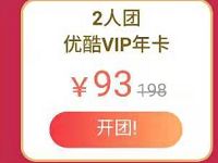 优酷拼团VIP不止5折93元买1年优酷黄金会员VIP 免费会员VIP 优惠福利  第1张
