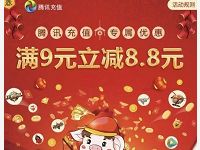 腾讯充值使用指定银行卡消费满9元立减8.8元优惠 免费Q币 活动线报  第1张