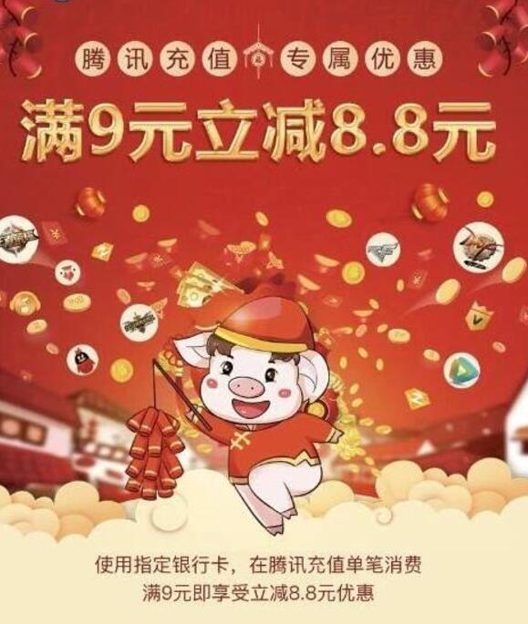 腾讯充值使用指定银行卡消费满9元立减8.8元优惠 免费Q币 活动线报  第3张