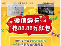 广州邮政储蓄卡绑定微信送最高88.88元红包 微信红包 活动线报  第1张