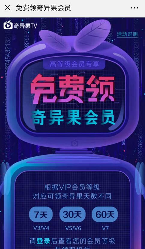 爱奇艺V3高级会员专享7 60天奇异果会员VIP 免费会员VIP 活动线报  第3张