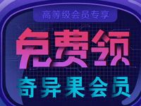 爱奇艺V3高级会员专享7 60天奇异果会员VIP 免费会员VIP 活动线报  第1张