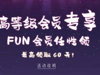 爱奇艺V3高级会员专享7 60天爱奇艺FUN会员 免费会员VIP 活动线报  第1张