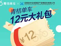 青桔单车携手中安金融送12元青桔单车骑行大礼包 出行优惠券 优惠福利  第1张