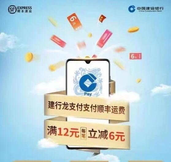 建行龙支付顺丰运费满12元立减6元