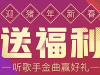 QQ音乐迎猪年新春送福利抽3天 1年豪华绿钻 免费会员VIP 活动线报  第1张