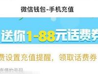 微信钱包设置充值提醒送1 88元微信话费券 免费话费 优惠福利  第1张