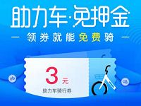 哈啰单车送3元哈啰单车助力车骑行券 出行优惠券 优惠福利  第1张