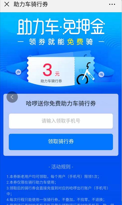 哈啰单车送3元哈啰单车助力车骑行券 出行优惠券 优惠福利  第3张