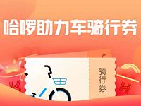 哈啰单车开春福利送2元哈啰单车骑行券 出行优惠券 优惠福利  第1张