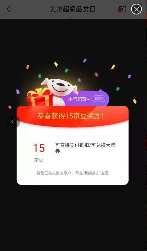 京东美妆超级品类日分享页面送15京豆 京东 活动线报  第3张